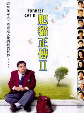 肥猫正传2_剧情家