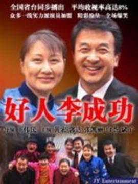 好人李成功_剧情家