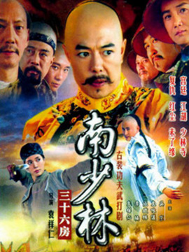 南少林三十六房_剧情家