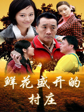 鲜花盛开的村庄_剧情家