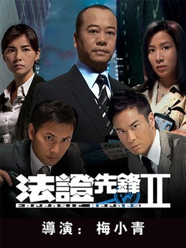 法证先锋2_剧情家