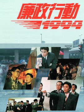 廉政行动1994_剧情家