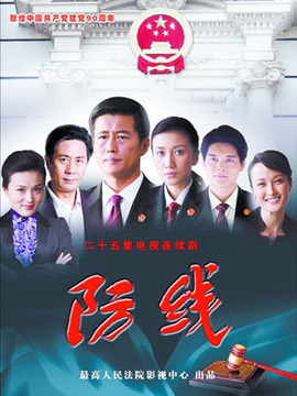 防线_剧情家