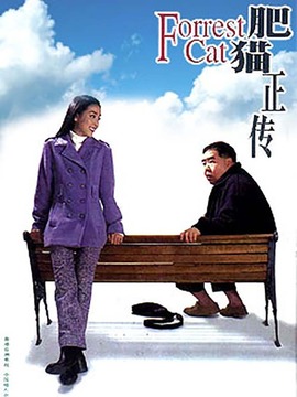 肥猫正传_剧情家