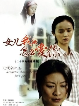 女儿，我该怎么爱你_剧情家