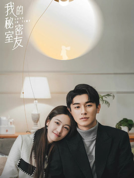 我的秘密室友_剧情家