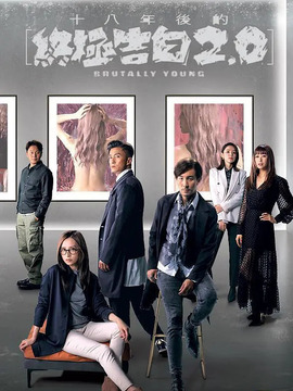 十八年后的终极告白2.0_剧情家