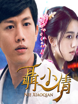 聂小倩_剧情家