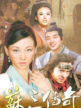 苏三传奇_剧情家