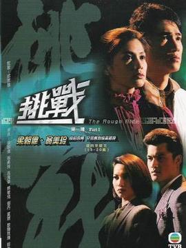 挑战_剧情家