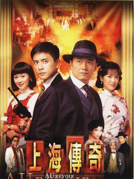 上海传奇_剧情家