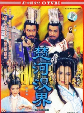 楚河汉界_剧情家