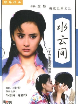 梅花三弄之水云间_剧情家