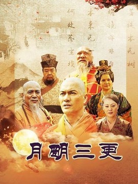 月明三更_剧情家