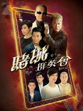 赌城群英会_剧情家