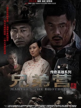 兄弟营_剧情家