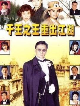 千王之王重出江湖_剧情家