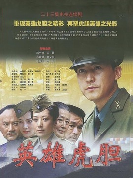 英雄虎胆_剧情家