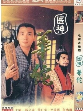 医神华佗_剧情家
