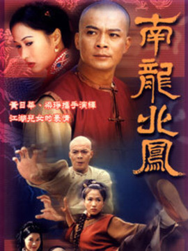 南龙北凤_剧情家