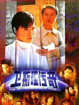 新卫斯理传奇_剧情家