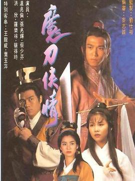 魔刀侠情_剧情家