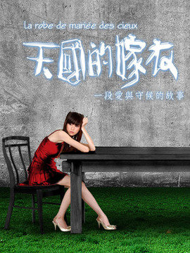 天国的嫁衣_剧情家