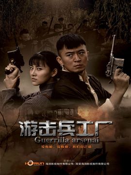 游击兵工厂_剧情家