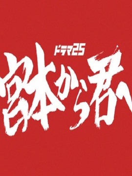 从宫本到你_剧情家