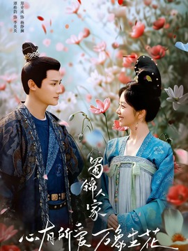 蜀锦人家_剧情家