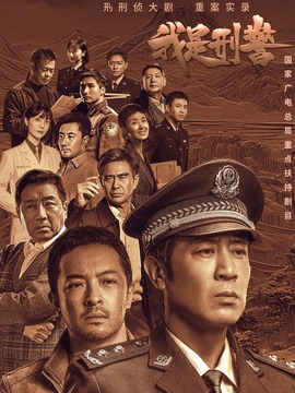 我是刑警_剧情家