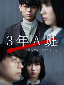 3年A班_剧情家