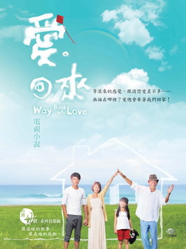 爱回来_剧情家