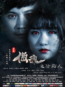 傲魂之活死人_剧情家