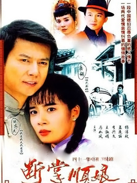 断掌顺娘_剧情家