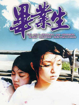 毕业生_剧情家
