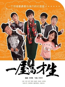 一屋高才生_剧情家