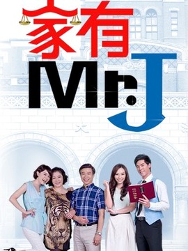 家有Mr.J_剧情家