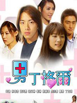 男丁格尔_剧情家
