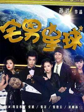 宅男星球_剧情家
