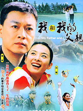 我和我的父亲_剧情家