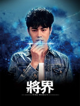 将界_剧情家