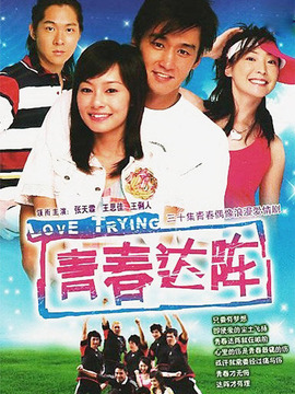 青春达阵_剧情家