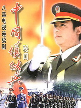 中国仪仗兵_剧情家