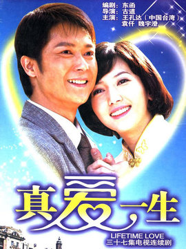 真爱一生_剧情家