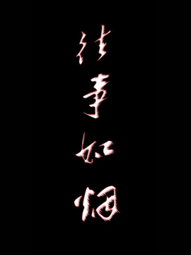 往事如烟_剧情家