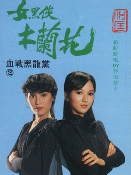 女黑侠木兰花_剧情家