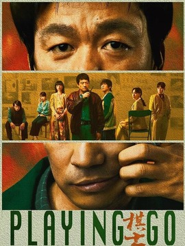 棋士_剧情家