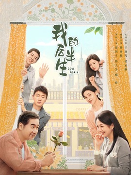 我的后半生_剧情家