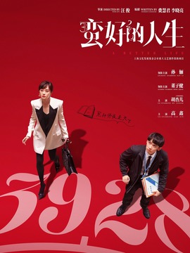 蛮好的人生_剧情家